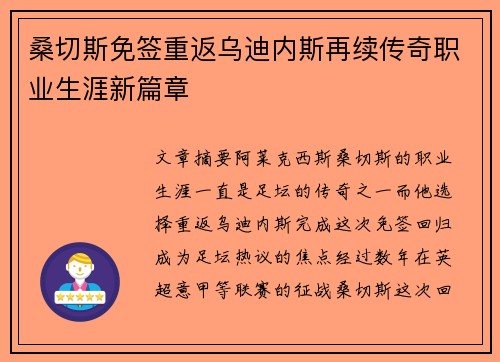 桑切斯免签重返乌迪内斯再续传奇职业生涯新篇章 桑切斯免签重返乌迪内斯再续传奇职业生涯新篇章