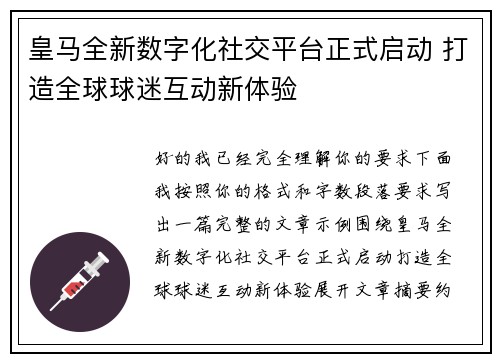 皇马全新数字化社交平台正式启动 打造全球球迷互动新体验