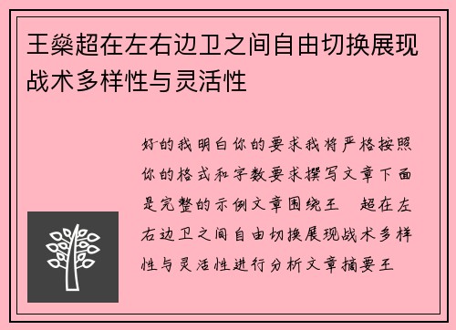 王燊超在左右边卫之间自由切换展现战术多样性与灵活性