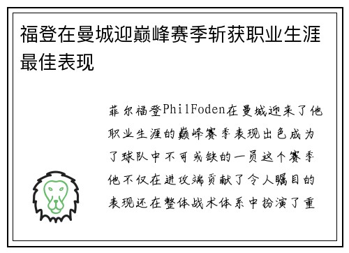 福登在曼城迎巅峰赛季斩获职业生涯最佳表现