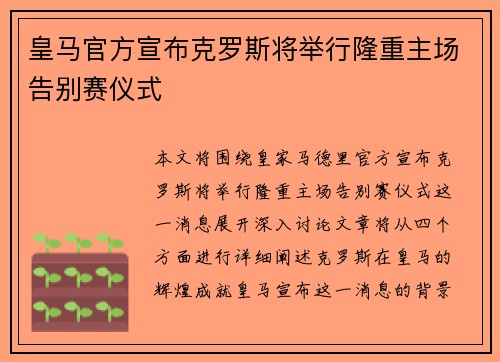 皇马官方宣布克罗斯将举行隆重主场告别赛仪式 皇马官方宣布克罗斯将举行隆重主场告别赛仪式