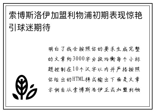 索博斯洛伊加盟利物浦初期表现惊艳引球迷期待 索博斯洛伊加盟利物浦初期表现惊艳引球迷期待
