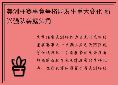 美洲杯赛事竞争格局发生重大变化 新兴强队崭露头角 美洲杯赛事竞争格局发生重大变化 新兴强队崭露头角