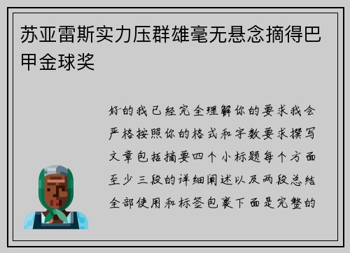 苏亚雷斯实力压群雄毫无悬念摘得巴甲金球奖