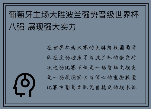 葡萄牙主场大胜波兰强势晋级世界杯八强 展现强大实力 葡萄牙主场大胜波兰强势晋级世界杯八强 展现强大实力