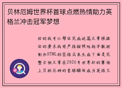 贝林厄姆世界杯首球点燃热情助力英格兰冲击冠军梦想 贝林厄姆世界杯首球点燃热情助力英格兰冲击冠军梦想