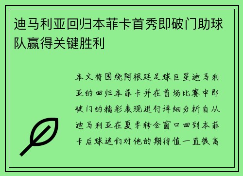 迪马利亚回归本菲卡首秀即破门助球队赢得关键胜利