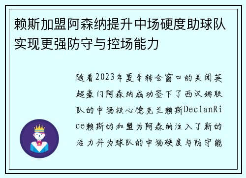 赖斯加盟阿森纳提升中场硬度助球队实现更强防守与控场能力 赖斯加盟阿森纳提升中场硬度助球队实现更强防守与控场能力