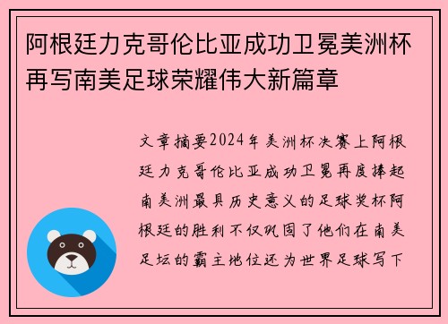 阿根廷力克哥伦比亚成功卫冕美洲杯再写南美足球荣耀伟大新篇章