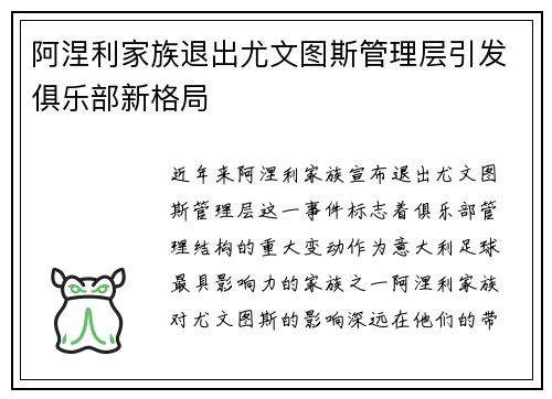 阿涅利家族退出尤文图斯管理层引发俱乐部新格局