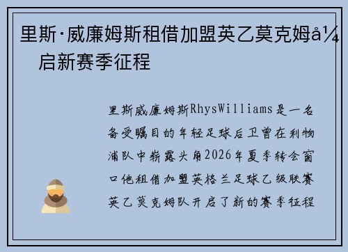 里斯·威廉姆斯租借加盟英乙莫克姆开启新赛季征程 里斯·威廉姆斯租借加盟英乙莫克姆开启新赛季征程