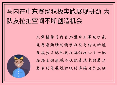 马内在中东赛场积极奔跑展现拼劲 为队友拉扯空间不断创造机会
