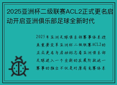 2025亚洲杯二级联赛ACL2正式更名启动开启亚洲俱乐部足球全新时代