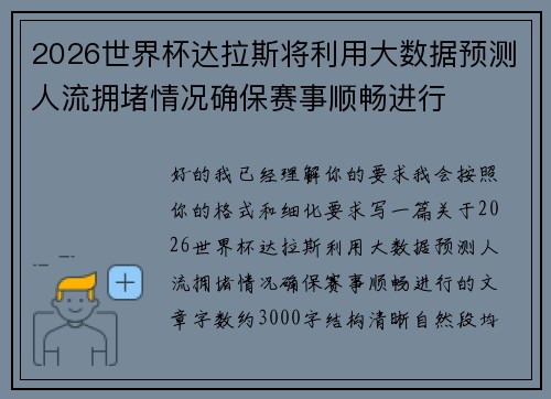 2026世界杯达拉斯将利用大数据预测人流拥堵情况确保赛事顺畅进行