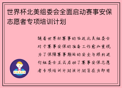 世界杯北美组委会全面启动赛事安保志愿者专项培训计划 世界杯北美组委会全面启动赛事安保志愿者专项培训计划