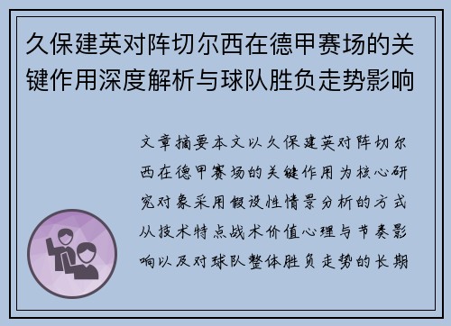 久保建英对阵切尔西在德甲赛场的关键作用深度解析与球队胜负走势影响评估