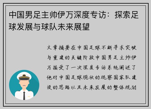 中国男足主帅伊万深度专访:探索足球发展与球队未来展望 中国男足主帅伊万深度专访:探索足球发展与球队未来展望