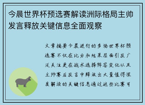 今晨世界杯预选赛解读洲际格局主帅发言释放关键信息全面观察 今晨世界杯预选赛解读洲际格局主帅发言释放关键信息全面观察