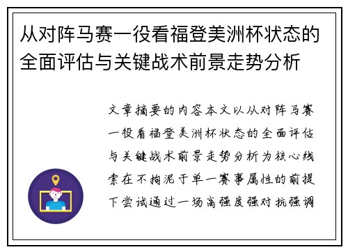 从对阵马赛一役看福登美洲杯状态的全面评估与关键战术前景走势分析 从对阵马赛一役看福登美洲杯状态的全面评估与关键战术前景走势分析