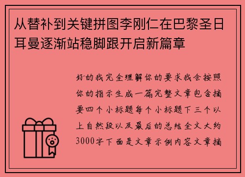 从替补到关键拼图李刚仁在巴黎圣日耳曼逐渐站稳脚跟开启新篇章 从替补到关键拼图李刚仁在巴黎圣日耳曼逐渐站稳脚跟开启新篇章