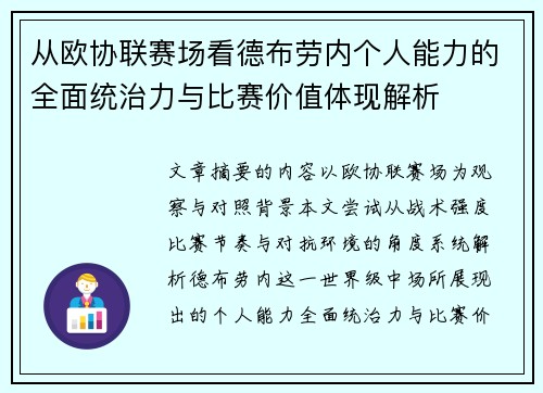 从欧协联赛场看德布劳内个人能力的全面统治力与比赛价值体现解析
