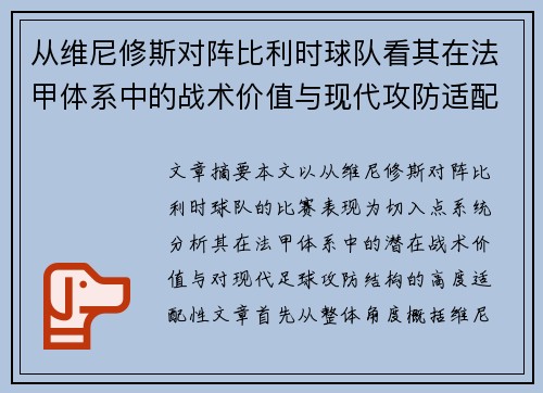 从维尼修斯对阵比利时球队看其在法甲体系中的战术价值与现代攻防适配性