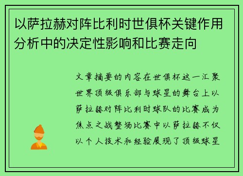 以萨拉赫对阵比利时世俱杯关键作用分析中的决定性影响和比赛走向