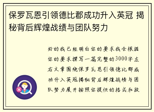 保罗瓦恩引领德比郡成功升入英冠 揭秘背后辉煌战绩与团队努力