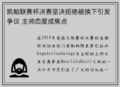 凯帕联赛杯决赛坚决拒绝被换下引发争议 主帅态度成焦点