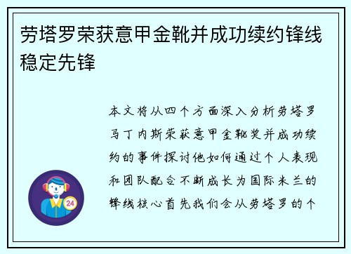劳塔罗荣获意甲金靴并成功续约锋线稳定先锋