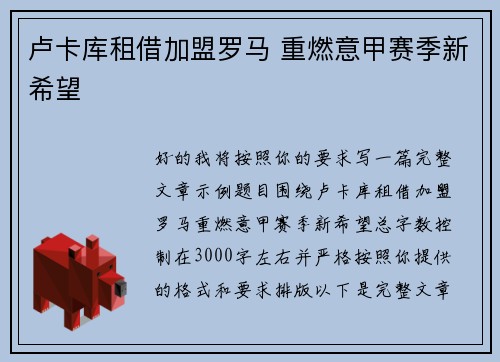 卢卡库租借加盟罗马 重燃意甲赛季新希望