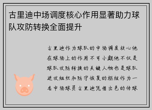 古里迪中场调度核心作用显著助力球队攻防转换全面提升 古里迪中场调度核心作用显著助力球队攻防转换全面提升