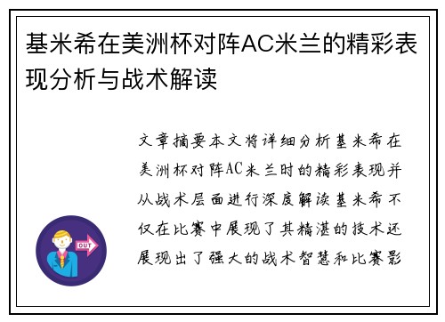 基米希在美洲杯对阵AC米兰的精彩表现分析与战术解读