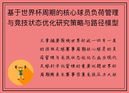 基于世界杯周期的核心球员负荷管理与竞技状态优化研究策略与路径模型