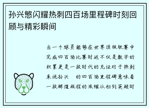 孙兴慜闪耀热刺四百场里程碑时刻回顾与精彩瞬间 孙兴慜闪耀热刺四百场里程碑时刻回顾与精彩瞬间