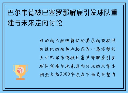 巴尔韦德被巴塞罗那解雇引发球队重建与未来走向讨论 巴尔韦德被巴塞罗那解雇引发球队重建与未来走向讨论