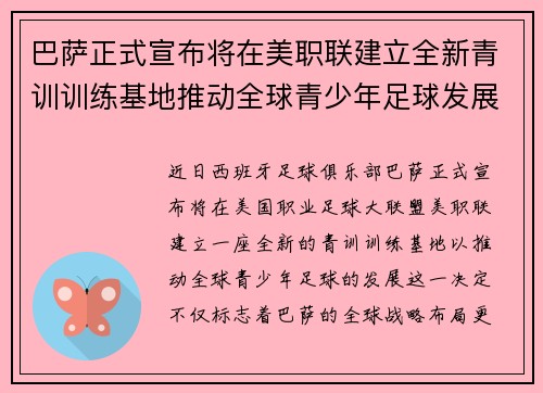 巴萨正式宣布将在美职联建立全新青训训练基地推动全球青少年足球发展