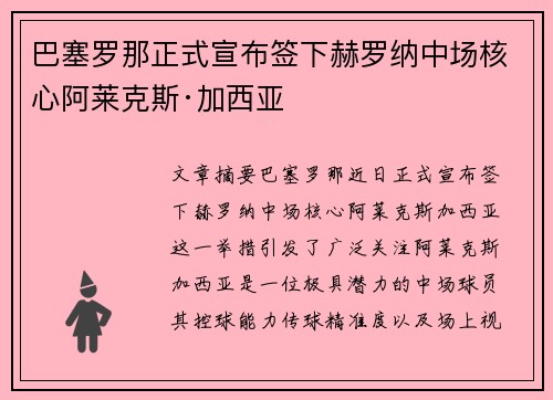 巴塞罗那正式宣布签下赫罗纳中场核心阿莱克斯·加西亚 巴塞罗那正式宣布签下赫罗纳中场核心阿莱克斯·加西亚