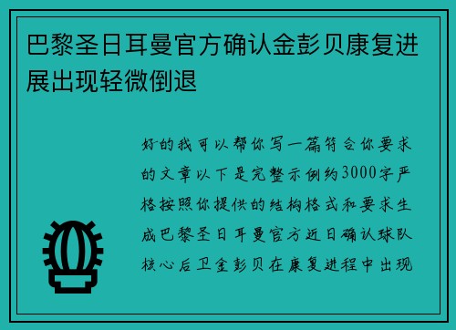 巴黎圣日耳曼官方确认金彭贝康复进展出现轻微倒退