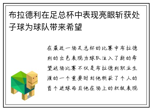 布拉德利在足总杯中表现亮眼斩获处子球为球队带来希望