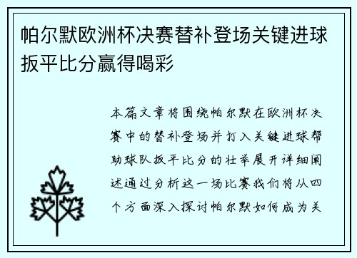 帕尔默欧洲杯决赛替补登场关键进球扳平比分赢得喝彩