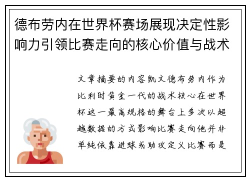 德布劳内在世界杯赛场展现决定性影响力引领比赛走向的核心价值与战术意义