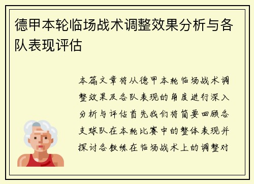德甲本轮临场战术调整效果分析与各队表现评估 德甲本轮临场战术调整效果分析与各队表现评估