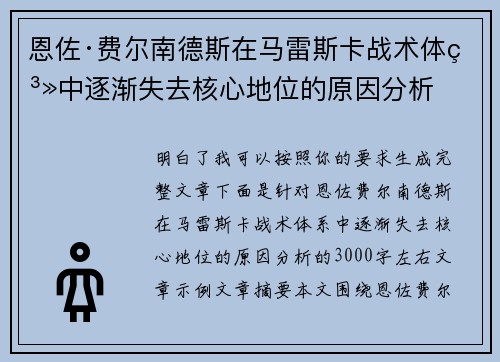 恩佐·费尔南德斯在马雷斯卡战术体系中逐渐失去核心地位的原因分析