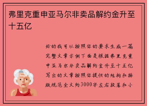 弗里克重申亚马尔非卖品解约金升至十五亿 弗里克重申亚马尔非卖品解约金升至十五亿