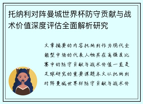 托纳利对阵曼城世界杯防守贡献与战术价值深度评估全面解析研究
