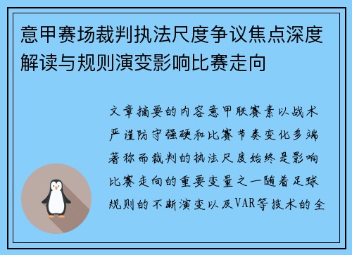 意甲赛场裁判执法尺度争议焦点深度解读与规则演变影响比赛走向