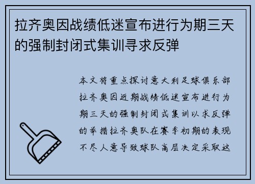 拉齐奥因战绩低迷宣布进行为期三天的强制封闭式集训寻求反弹 拉齐奥因战绩低迷宣布进行为期三天的强制封闭式集训寻求反弹