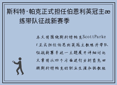 斯科特·帕克正式担任伯恩利英冠主教练带队征战新赛季