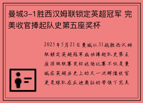 曼城3-1胜西汉姆联锁定英超冠军 完美收官捧起队史第五座奖杯 曼城3-1胜西汉姆联锁定英超冠军 完美收官捧起队史第五座奖杯